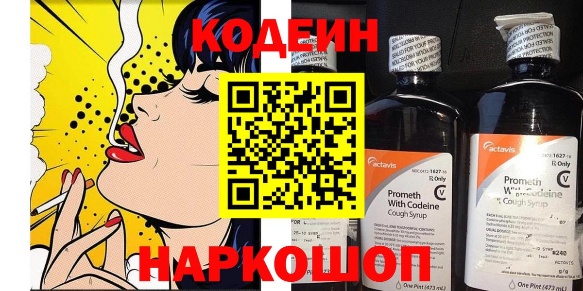 Кодеин Purple Drank Барнаул